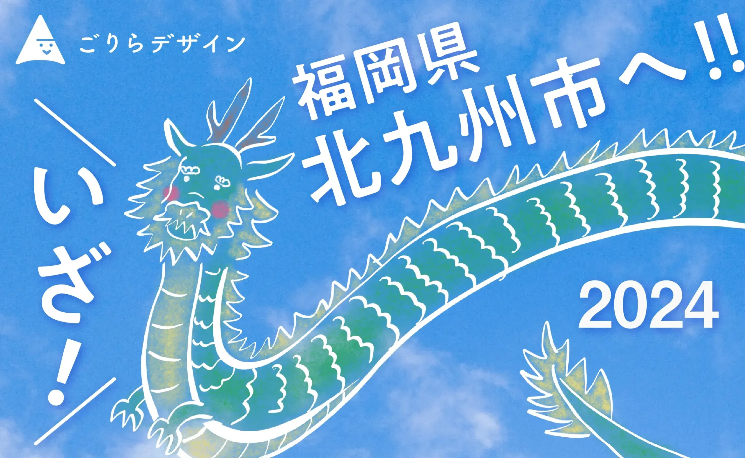 2024年、新年のご挨拶。福岡県北九州市への移転のお知らせ