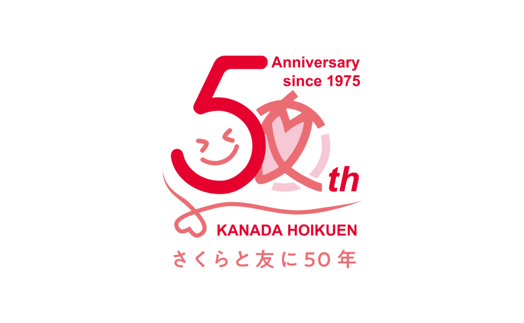 ”金田保育園50周年記念”のロゴマーク。福岡県北九州市の保育園。