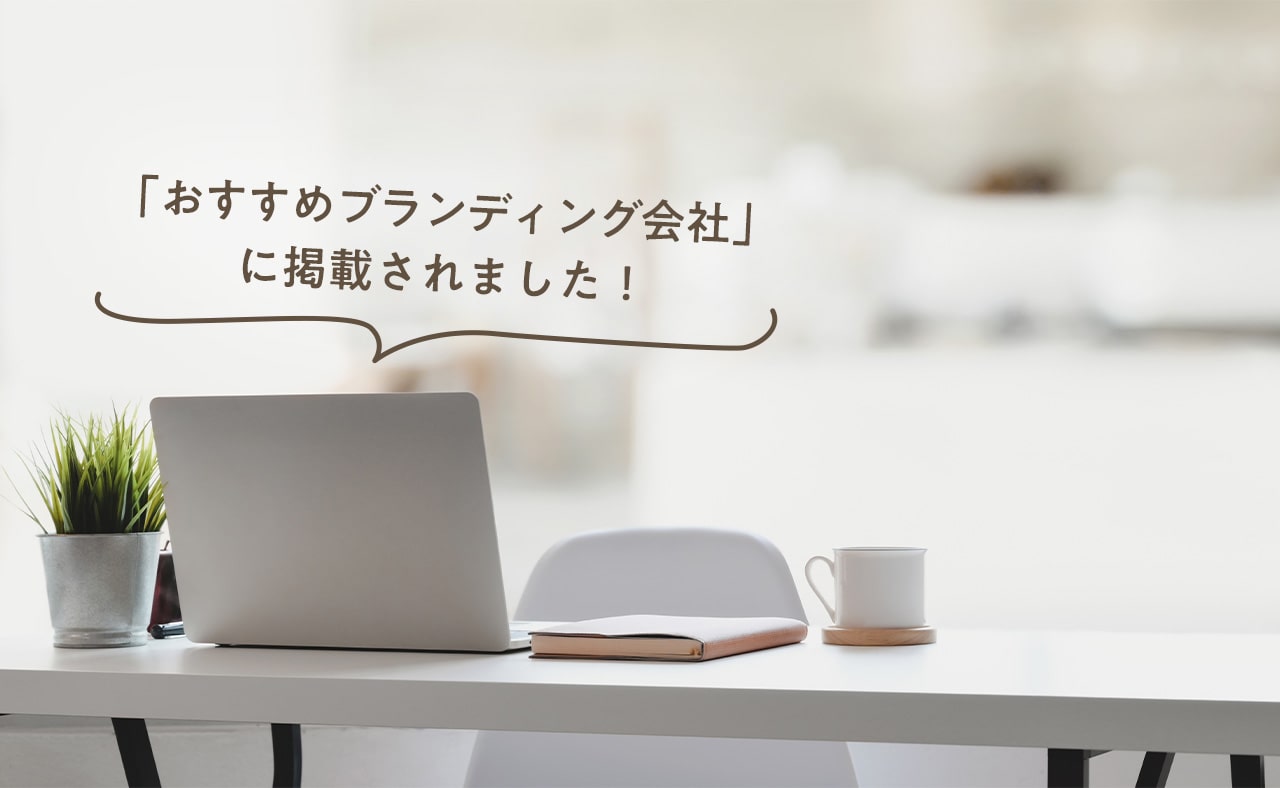 おすすめブランディング会社にご紹介いただきました