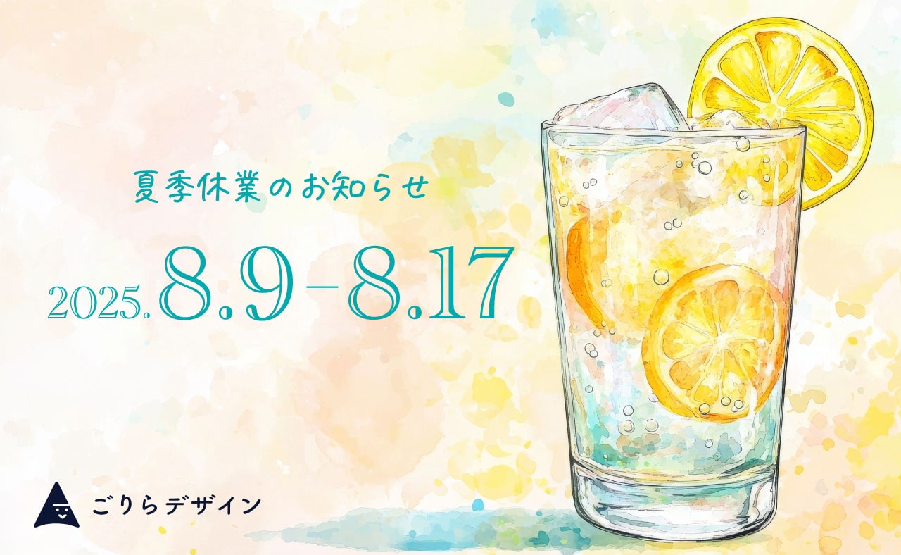 夏季休業のお知らせ
