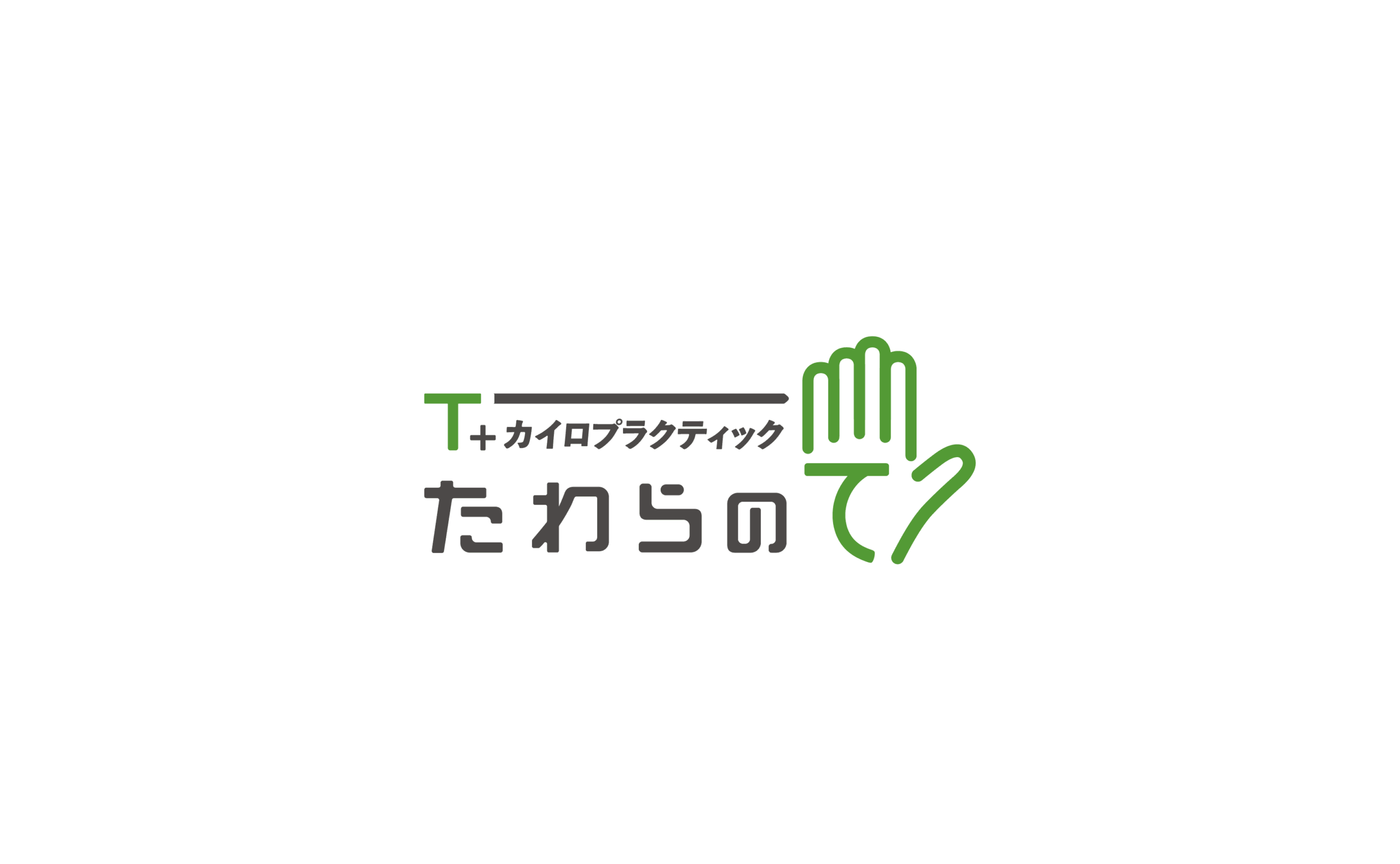 T+カイロプラクティック たわらのて