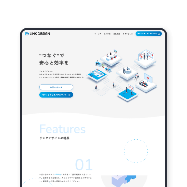 リンクデザイン様企業サイトの画像。IT・セキュリティ関連業のホームページ制作事例。