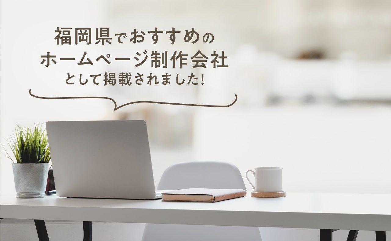 「福岡県でおすすめのホームページ制作会社」として掲載いただきました