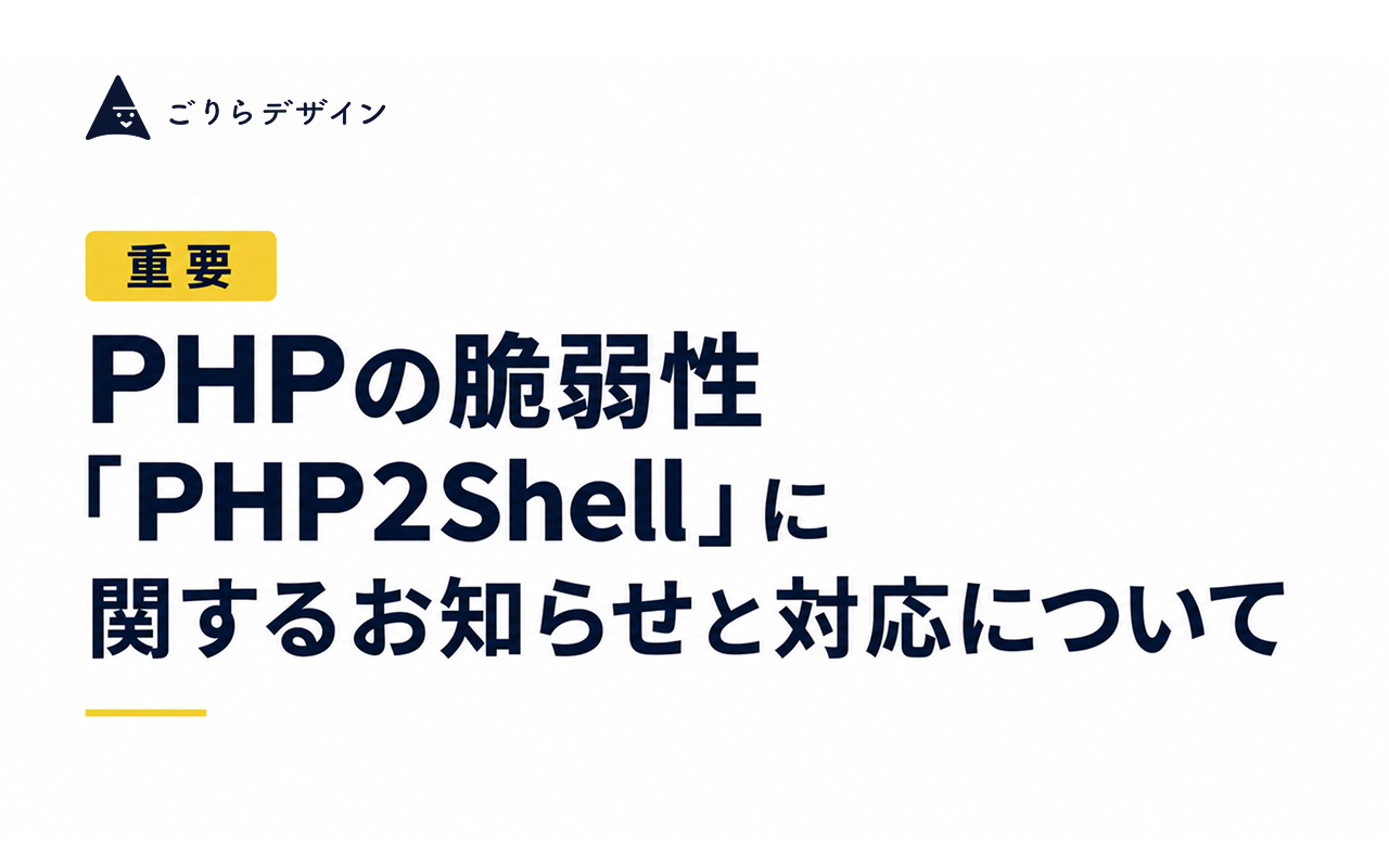 PHPの脆弱性「PHP2Shell」に関するお知らせと対応について